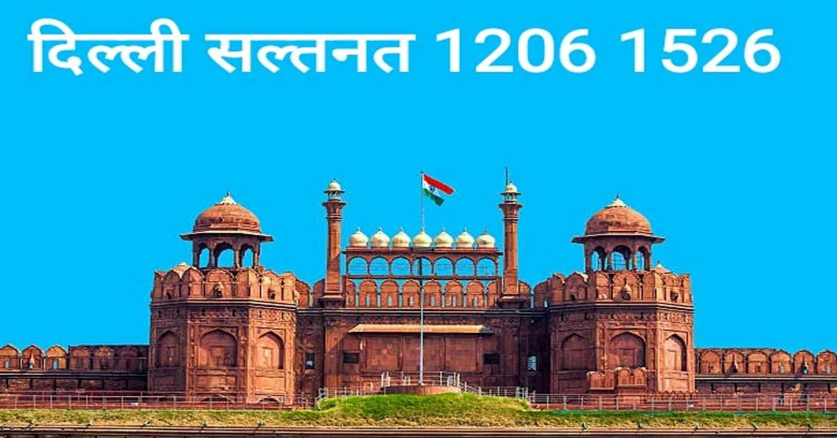 दिल्ली सल्तनत 1206 1526 | Delhi Sultanate 1206 1526   